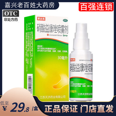 【靶达克】硝酸益康唑喷雾剂1%*30ml*1瓶/盒