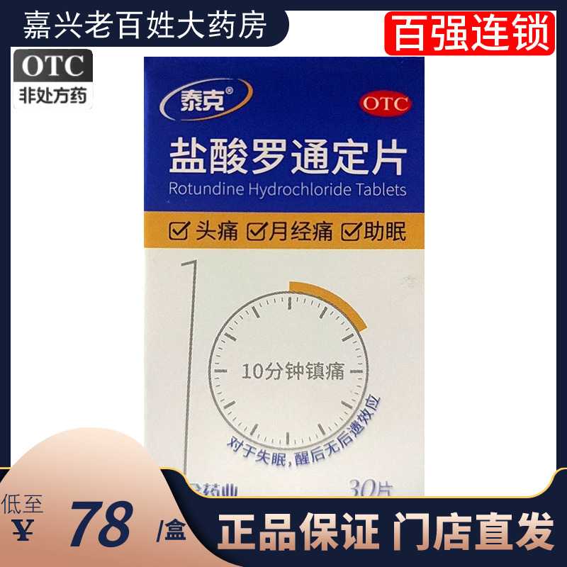 泰克 盐酸罗通定片 30mg*30片头痛月经痛助眠口服药