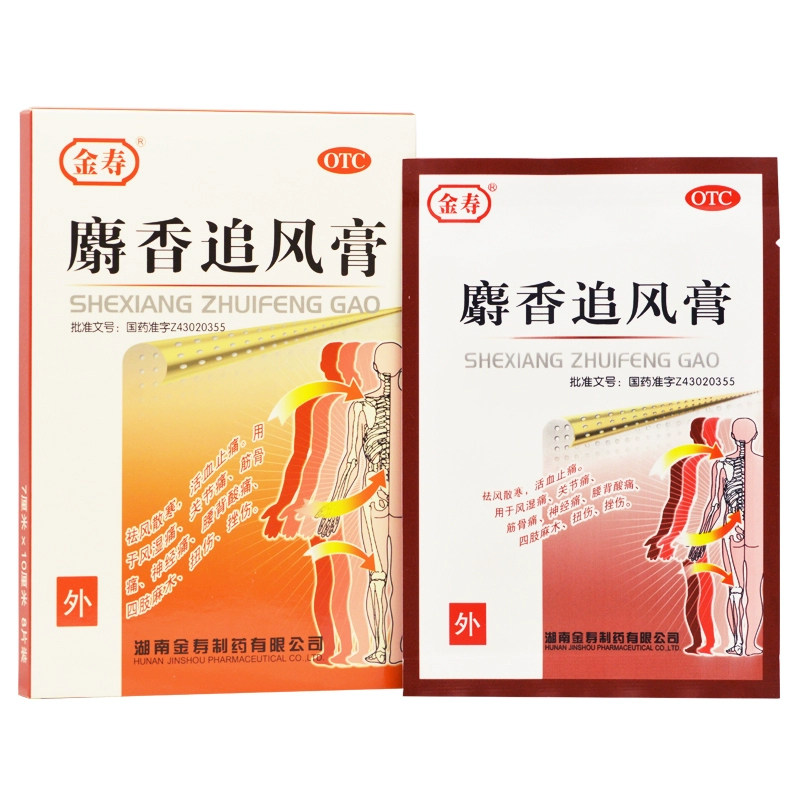 金寿 麝香追风膏 8贴祛风散寒活血止痛风湿痛 扭伤挫伤神经痛1 2