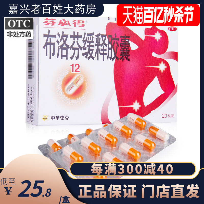 【芬必得】布洛芬缓释胶囊300mg*20粒/盒