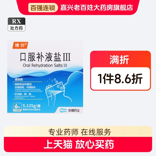 博叶 Соль для пероральной регидратации III 5,125 г * 6 пакетов/коробка, оригинальный препарат, флагманский магазин аптеки, цитрат натрия, глюкоза, глюкоза, соленая вода, добавка для 3 взрослых и детей, добавка, вызывающая диарею, обезвоживание, хлорид натрия, калия, содержащий хлорид натрия, хлорид калия