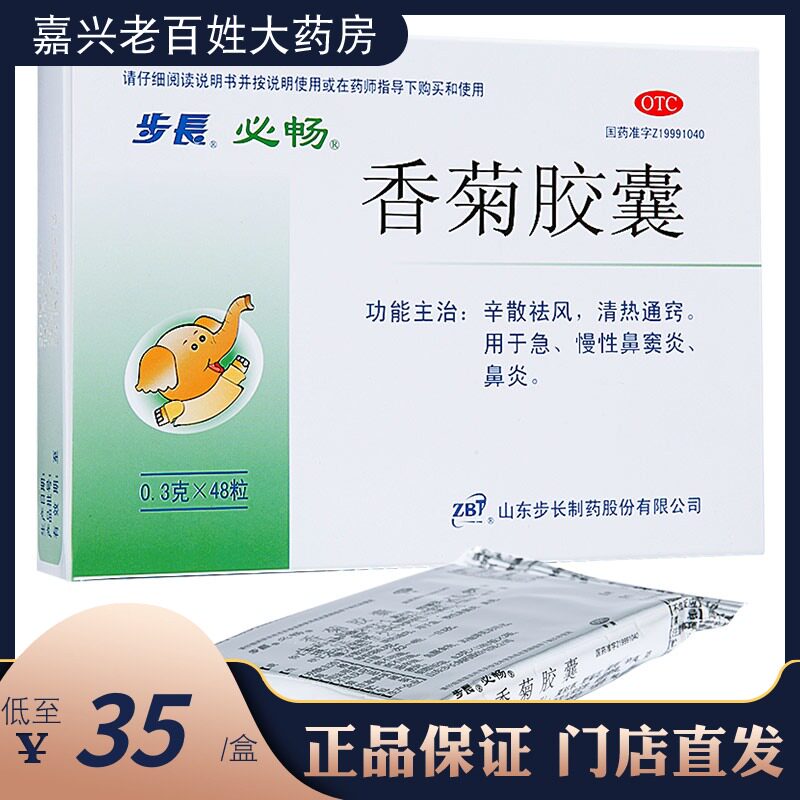 步长 香菊胶囊 48粒急慢性鼻窦炎鼻炎清热通窍必畅香鞠胶囊交嚢襄