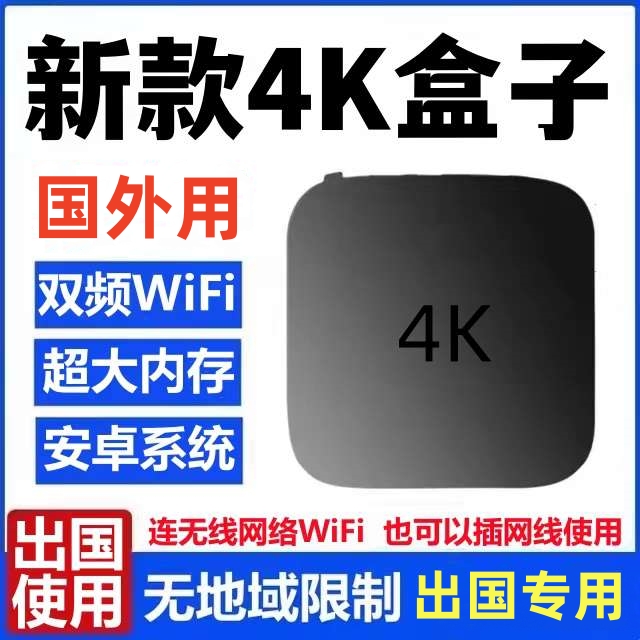 魔百盒16G增强版出国用无线WiFi网络高清播放器机顶电视盒国外用