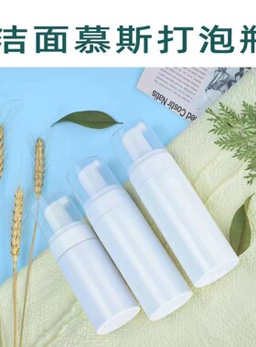 慕斯起泡瓶洗面奶打泡器泡沫瓶按压泵头瓶洁面神器专用便携分装瓶