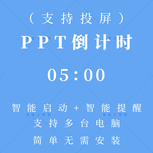 PPT倒计时器软件演讲竞赛答辩学生上课电脑会议提醒公司汇报计时