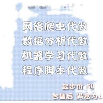 python代做爬虫数据抓取可视化分析django开发办公自动化软件定制