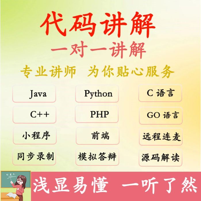 python代码讲解java答辩注释安卓项目c语言前端go学习一对一辅导