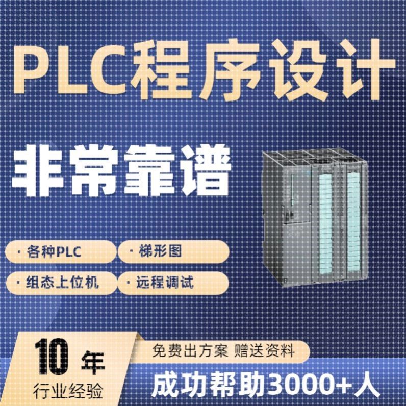 PLC程序设计代做梯形图三菱自动化编程仿真编写西门子代编服务