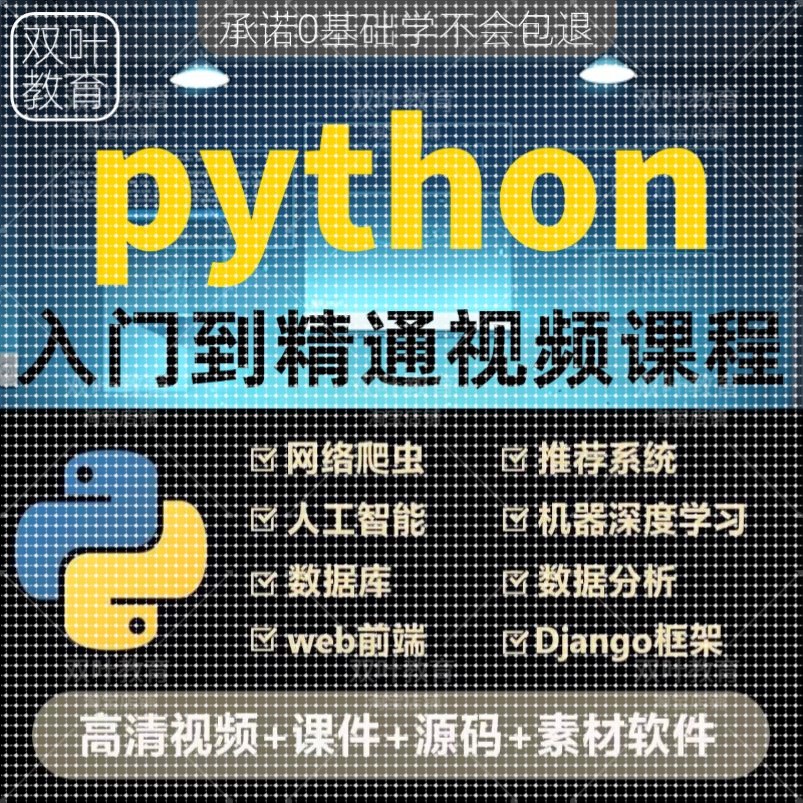 Python编程零基础视频教程自学全套入门到实战自动化网络爬虫课程