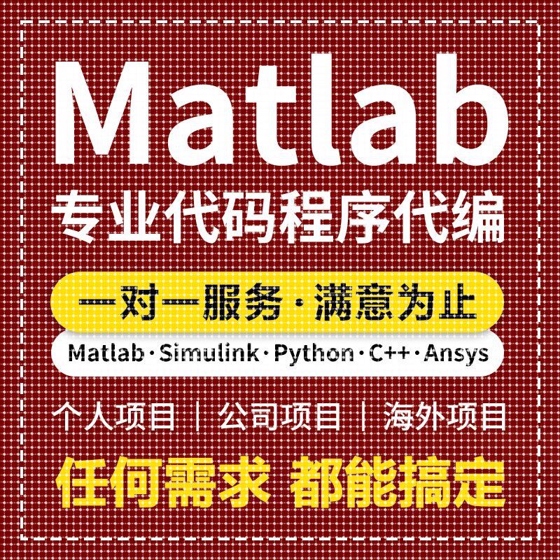 matlab代码帮做程序代编问题解决修改覆现simulink建模与彷真代做