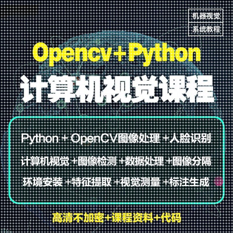 Python图像处理OpenCV计算机视觉机器深度学习案例实战视频教程
