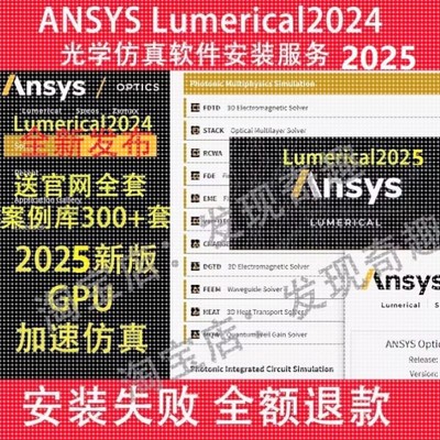 ANSYS Lumerical 2025光学仿真软件安装服务 FDTD solutions MODE