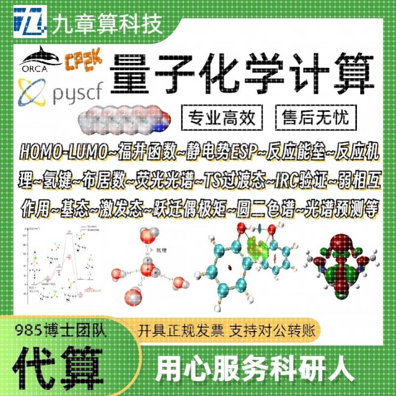 高斯代算humo-lumo过渡态CP2K基态激发态ORCA福井函数,QC计算