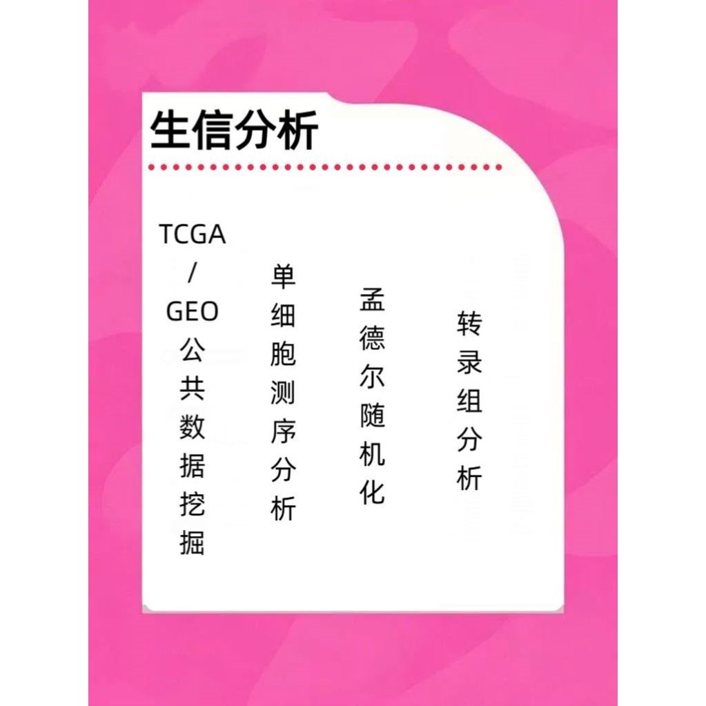 生信分析服务TCGA/GEO单细胞测序转录组多组学联合分析
