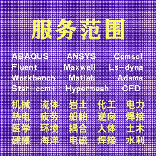 代做comsol电磁maxwell仿真cst设计hfss天线声学光学有限元分析