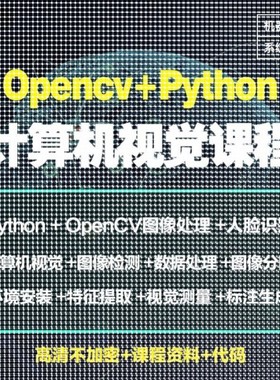 Python图像处理OpenCV计算机视觉机器深度学习案例实战视频教程