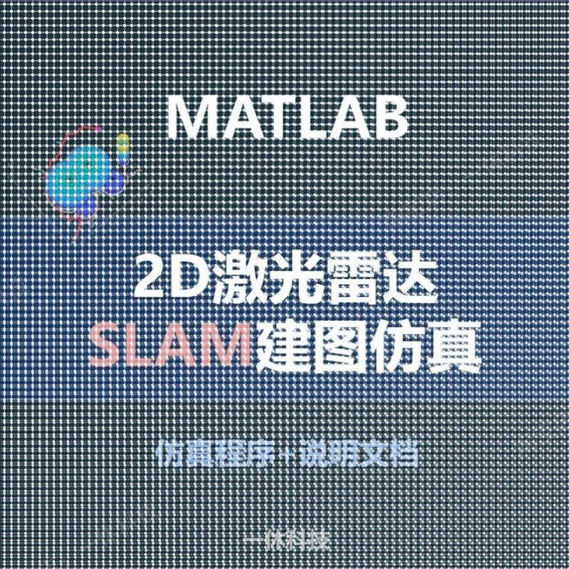 matlab 2D SLAM  激光雷达 地图 路径规划 示例 程序 代码 LIDAR
