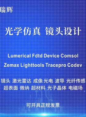 代做zemax lighttools tracepro光学设计优化 镜头光源显微镜激光