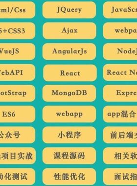 web前端开发教程零基础入门自学网页制作全栈实战项目案例分析全