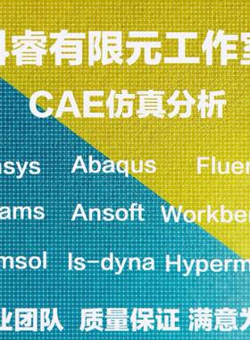 abaqus有限元maxwell电磁comsol声学光学岩土多物理场ansys仿真