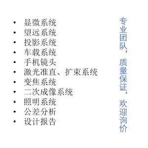 光学设计代做，光学工程A类院校硕博及科研院所团队竭诚为您服务