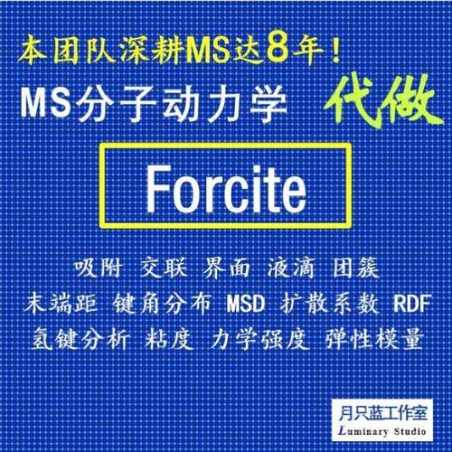 代做 分子动力学 materials studio 动力学模拟 MD模拟 Forcite