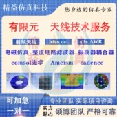 代做hfss天线CSTADS feko射频仿真 Amesim zemax光学Comsol fdtd
