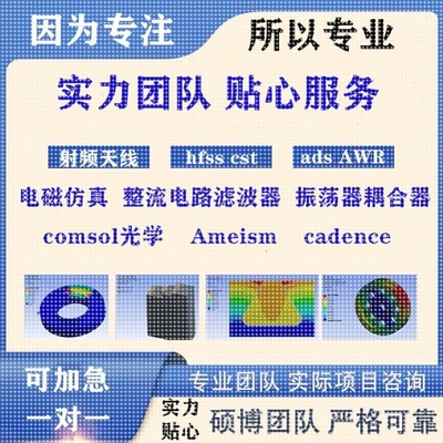 代做hfss天线ADS/CST/zemax光学Comsol/fdtd/Amesim/feko仿真射频