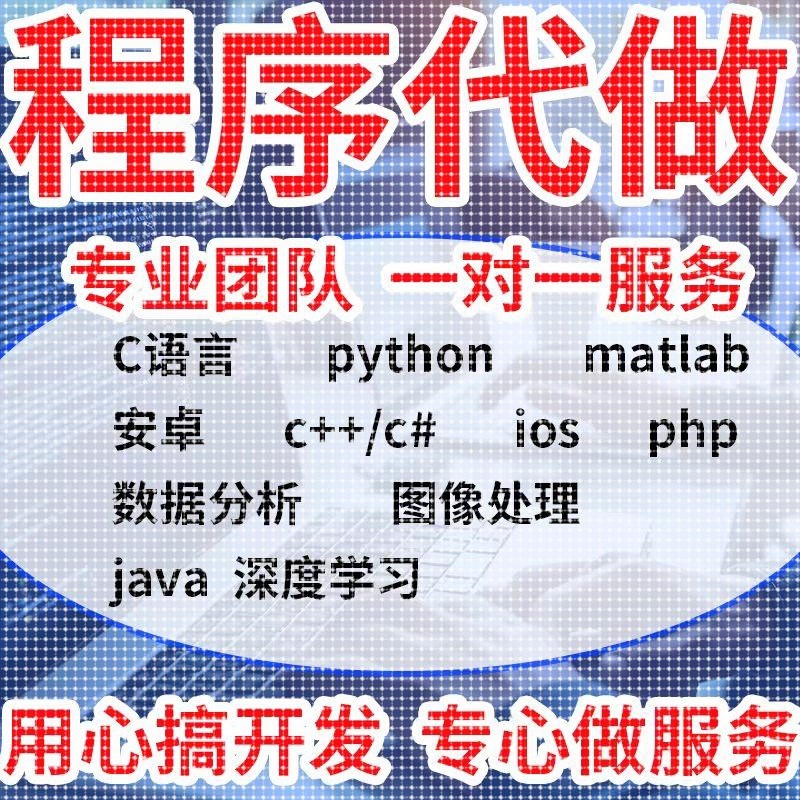 代码编写java代做matlab程序代编Python接单c++代写web系统设计