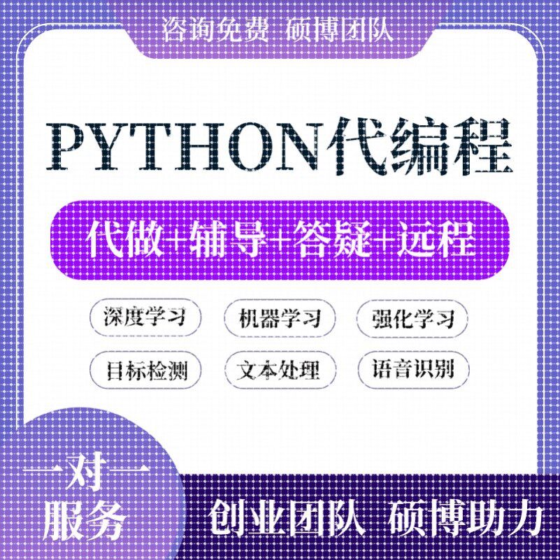 python代编程深度学习接单代跑复现写做代码编写答疑爬虫数据抓取