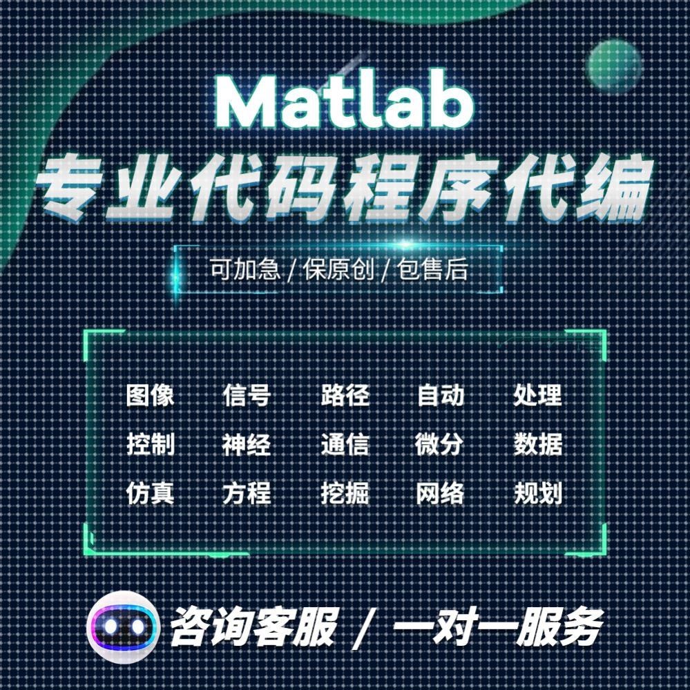 matlab编程序电类仿真通信深度学习信号处理电气工程自动化