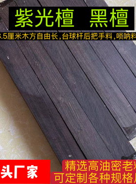 紫光檀东非黑黄檀台球杆料把手料贴片插花料黑檀乐器唢呐沉水料