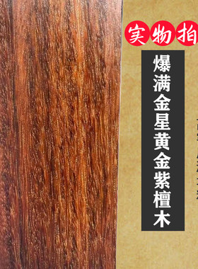满金星小叶紫檀唢呐乐器料弹弓料手镯手串沉水料黄金紫檀雕刻木料
