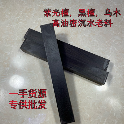 紫光檀木料非洲黑檀木唢呐料把件葫芦料雕刻木条木方原木沉水老料