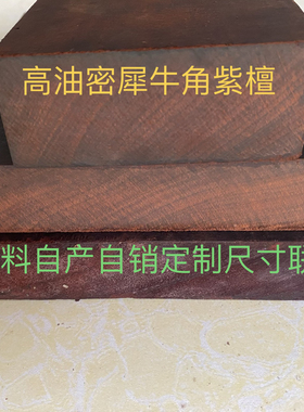 犀牛角紫檀木方木条料小叶紫檀老料拐杖料diy雕刻料高密度沉水料