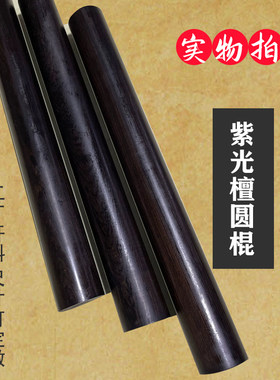 紫光檀武术太极把玩棍车载棍圆棍圆棒文玩健身棍黑檀木擀面杖圆柱
