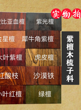 DIY手工梳子原料紫光檀绿檀香紫檀木梳子料小紫檀叶料6*12*1梳子