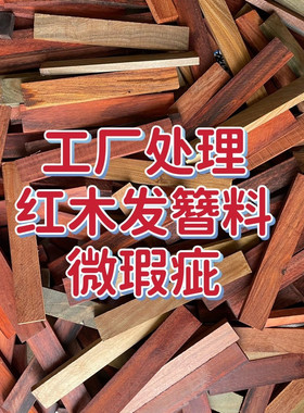 红木发簪料DIY手工簪子练手料小叶紫檀黄花梨紫光檀木料绿檀木雕