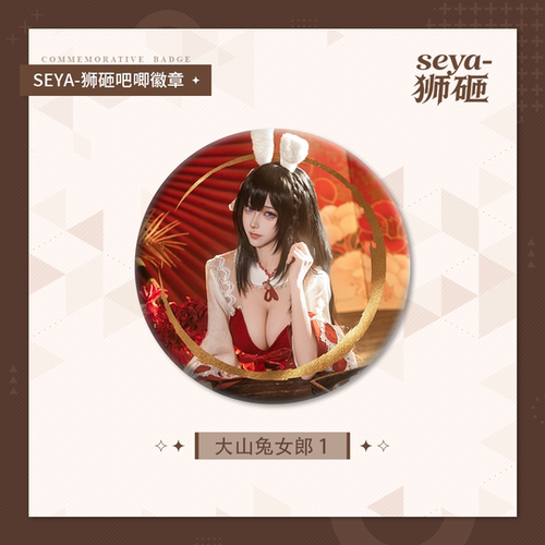 【狮砸】2025.11 大山兔女郎吧唧