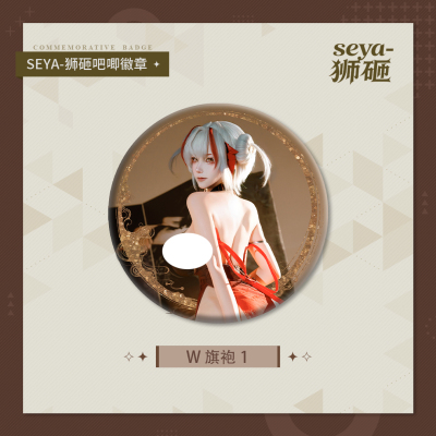 【狮砸】2026.2 W旗袍吧唧