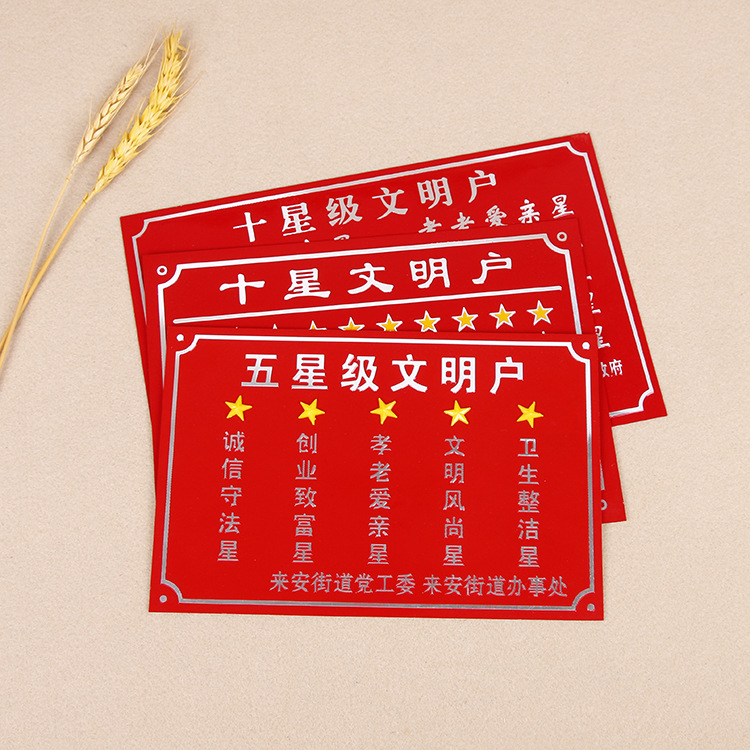 定制十星级五星级文明户五好家庭门户牌配活动星星烤漆高光铝牌