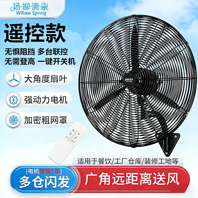 杨柳清泉壁扇摇头工业扇遥控款大角度扇叶强劲动力挂壁风扇牛角扇