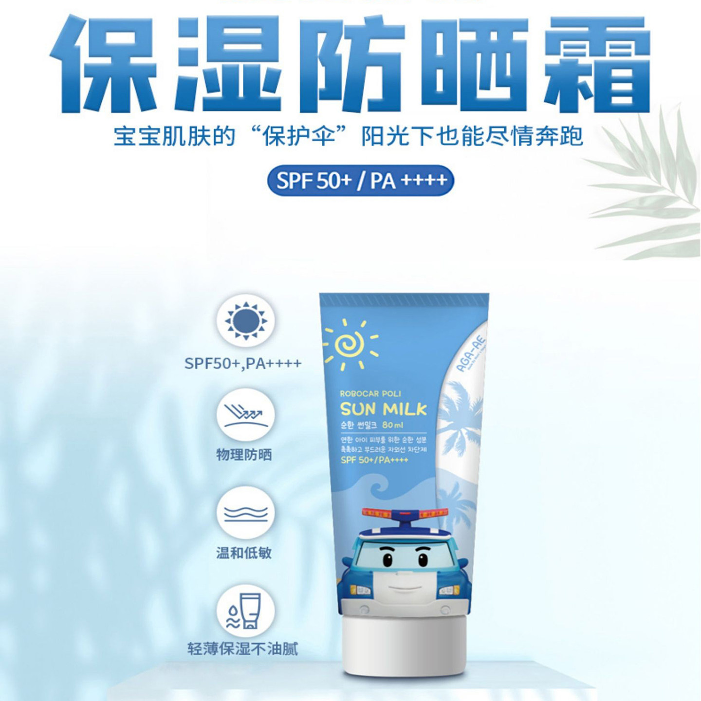 韩国我珂爱警车poli珀利儿童保湿清爽防晒霜隔离乳液spf50倍80ml