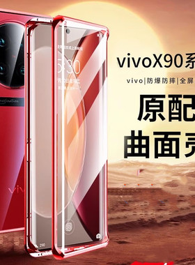 适用vivox90手机壳新款双面玻璃全包防摔x90pro保护套曲屏防窥简约磁吸硬壳vivix90s壳膜一体高档男女款通用+