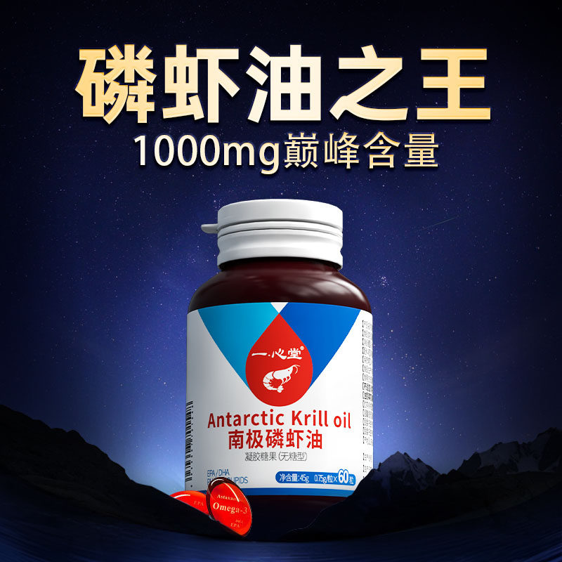 一心堂纯南极磷虾油海洋磷脂型中老年鱼油升级omega3含虾青素