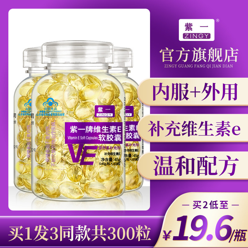 【拍1发3】紫一维生素e软胶囊维生素/复合维生素
