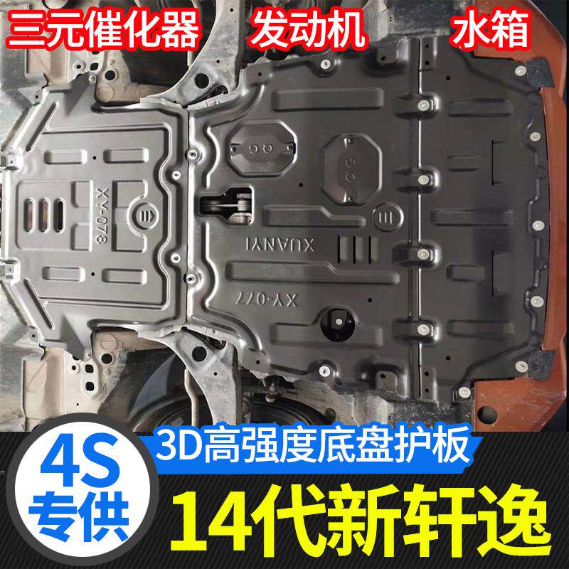 适用14代新轩逸发动机下护板水箱原厂14代经典轩逸底盘护板改装甲