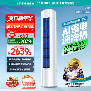 空调柜机家用一级能效客厅以旧换新补贴 海信2匹易省电E280立式