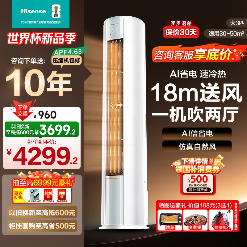 海信大3匹智省电E290 AI省电速冷热新一级空调柜机大风量立式