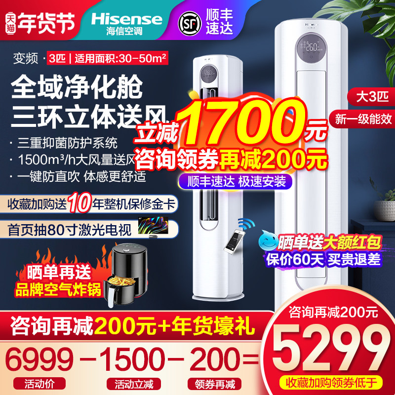 3匹新一级能效海信空调变频节能立式客厅智能清洁柜机72A320J-X1